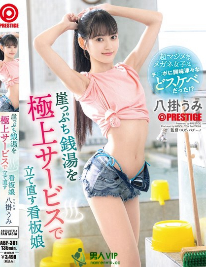 ABF-301_崖っぷち銭湯を極上サービスで立