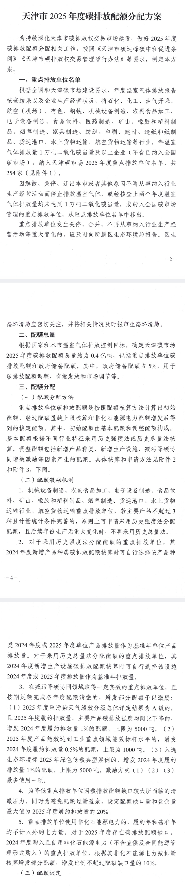 254家！《天津市2025年度碳排放配額分配方案》發(fā)布