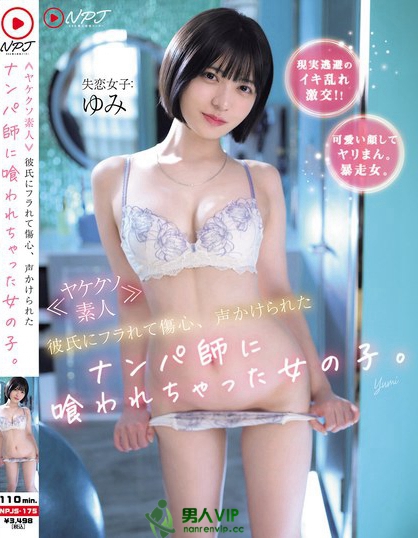 NPJS-175_?ヤケクソ素人? 彼氏にフラれ